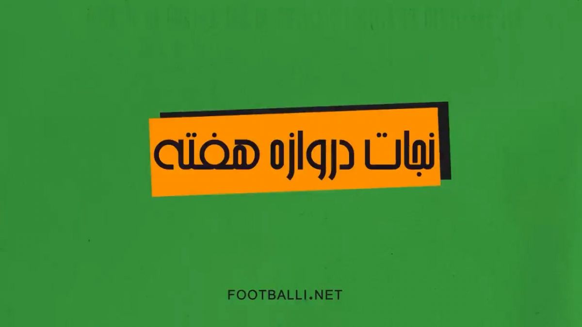 برترین نجات هفته بیست و هفتم لیگ برتر ایران در فصل 03-1402