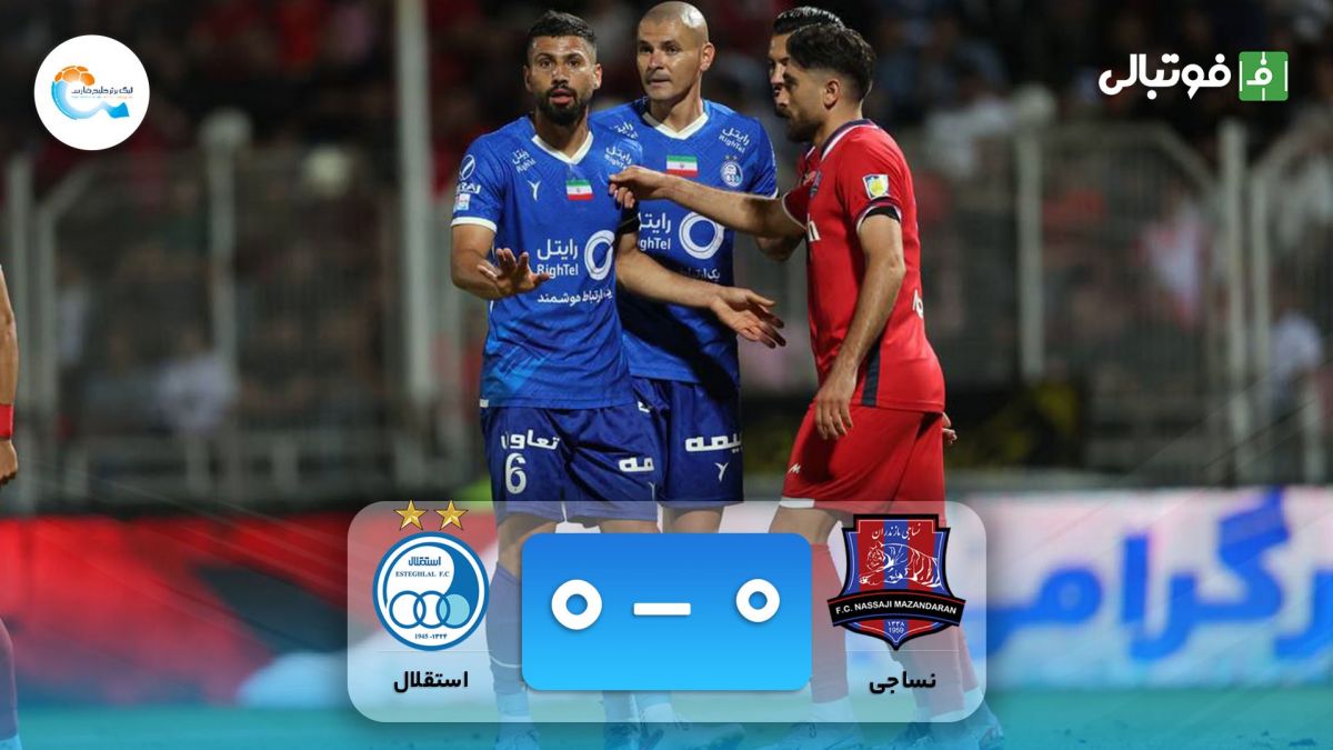 خلاصه بازی نساجی 0-0 استقلال