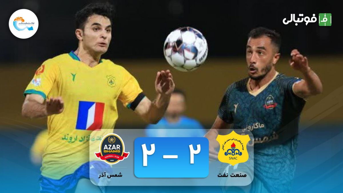 خلاصه بازی صنعت نفت 2-2 شمس آذر