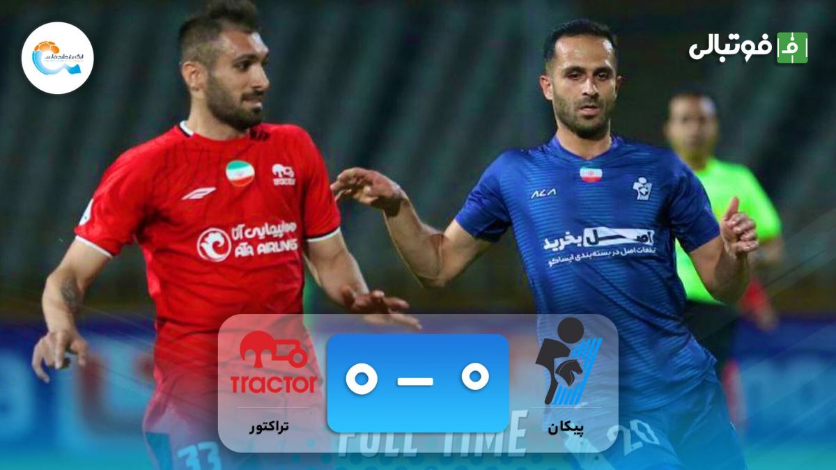 خلاصه بازی پیکان 0-0 تراکتور