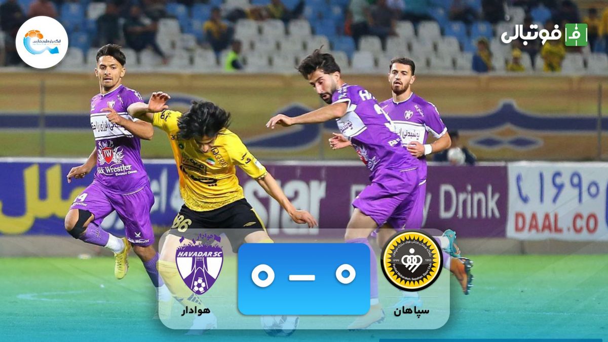 خلاصه بازی سپاهان 2-0 هوادار
