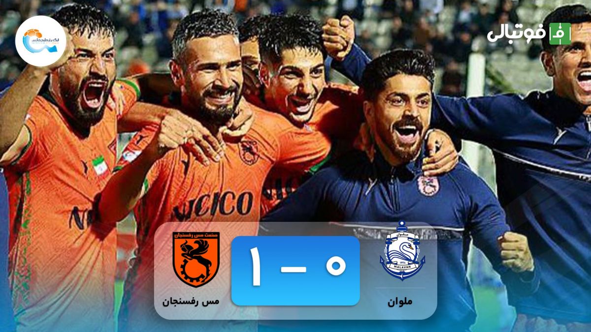 خلاصه بازی ملوان 0-1 مس رفسنجان