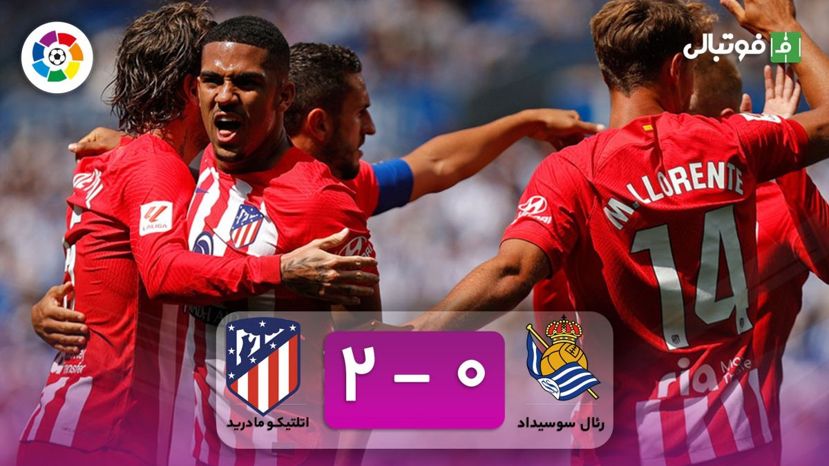 خلاصه بازی رئال سوسیداد 0-2 اتلتیکو مادرید