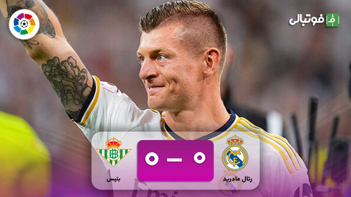 خلاصه بازی رئال مادرید 0-0 رئال بتیس