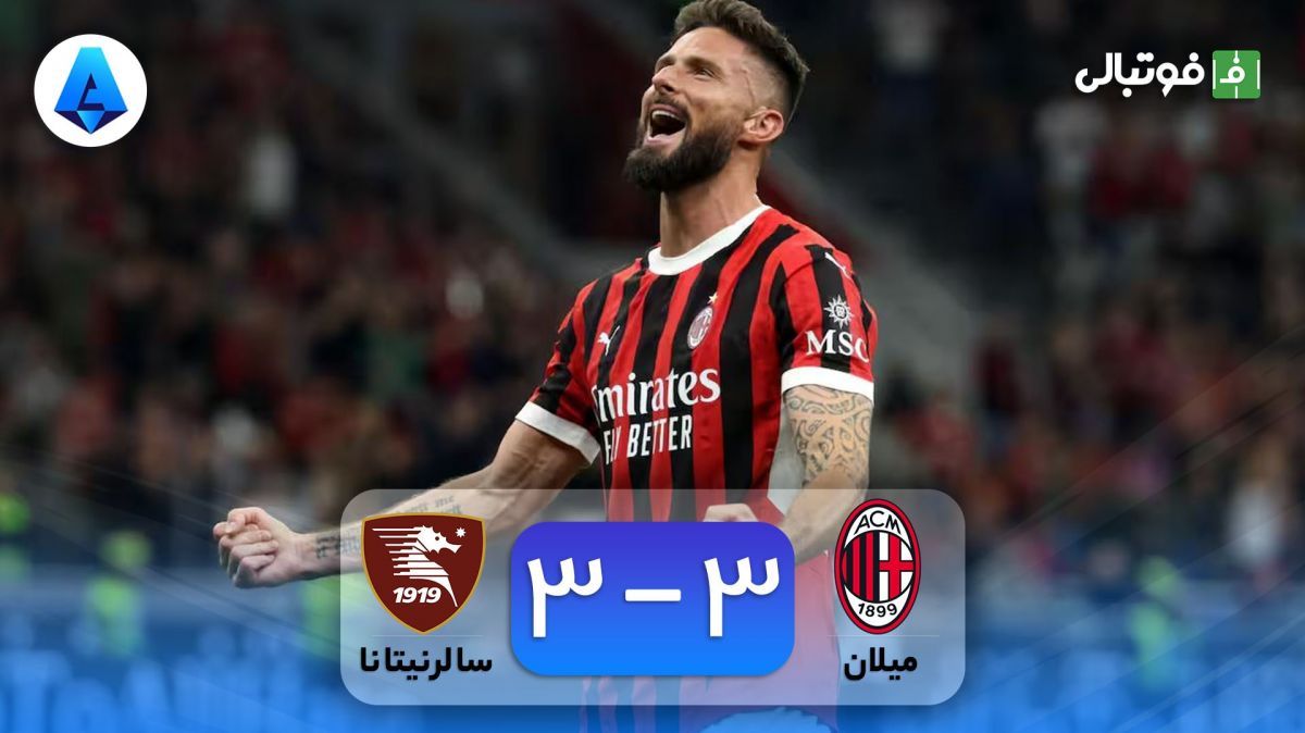 خلاصه بازی میلان 3-3 سالرنیتانا