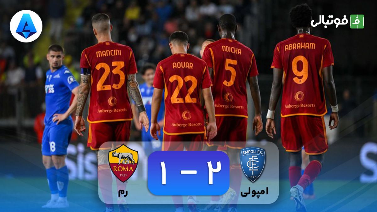خلاصه بازی امپولی 2-1 رم