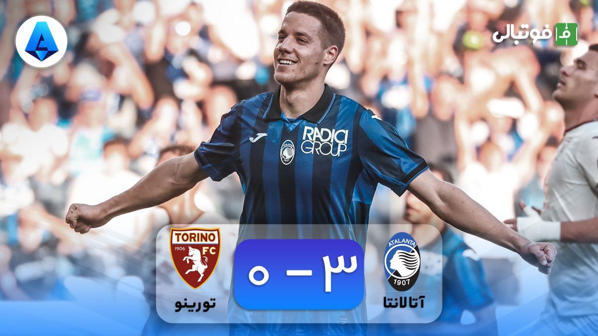 خلاصه بازی آتالانتا 3-0 تورینو