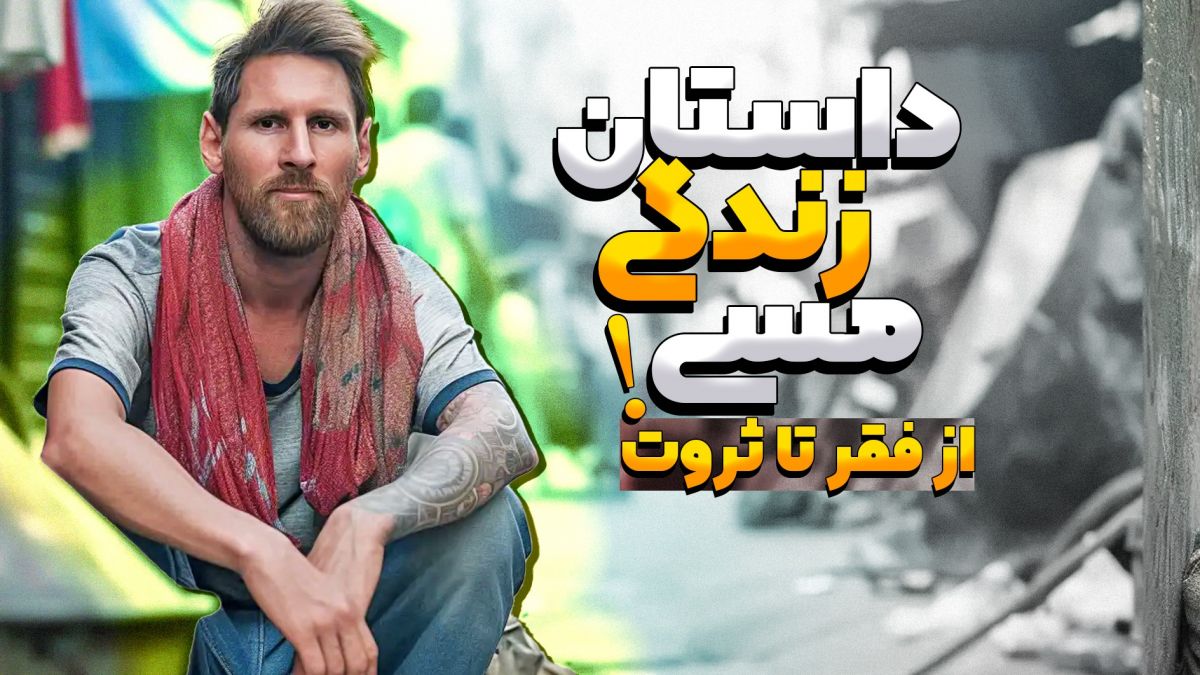 داستان زندگی مسی: از اعماق فقر تا قله افتخار