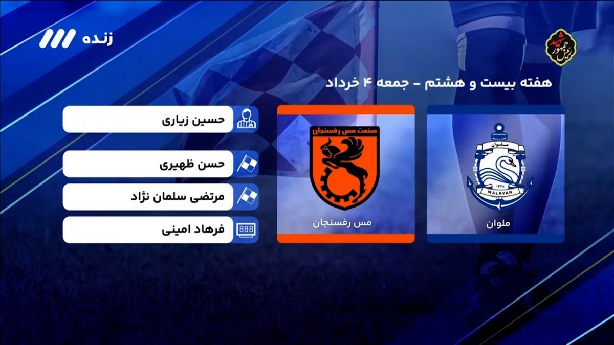 فوتبال برتر/ کارشناسی داوری دیدار ملوان - مس رفسنجان