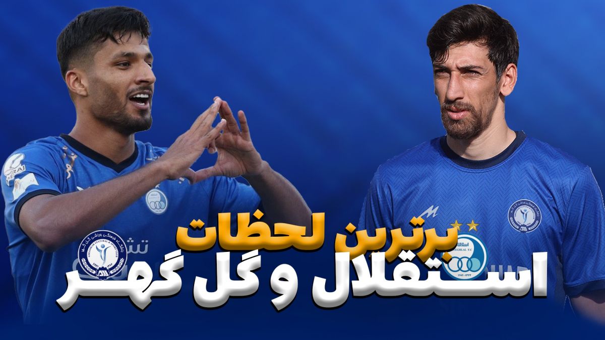 لحظات برتر تقابل های استقلال و گل گهر