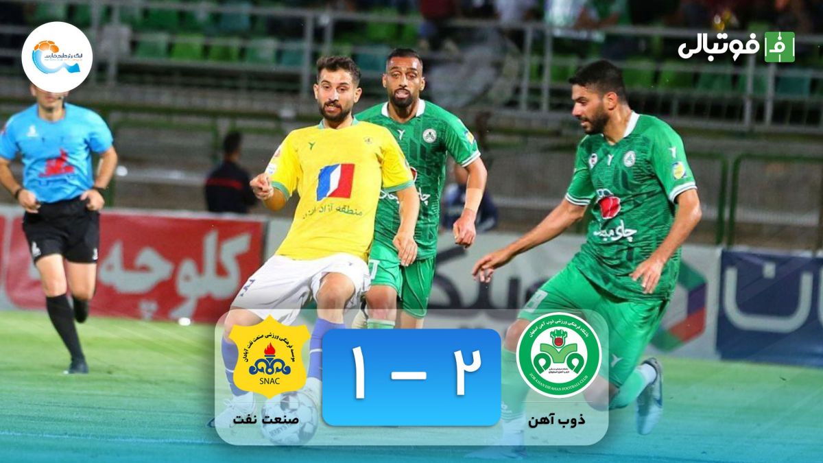خلاصه بازی ذوب آهن 2-1 صنعت نفت (سقوط آبادانی ها به لیگ آزادگان)