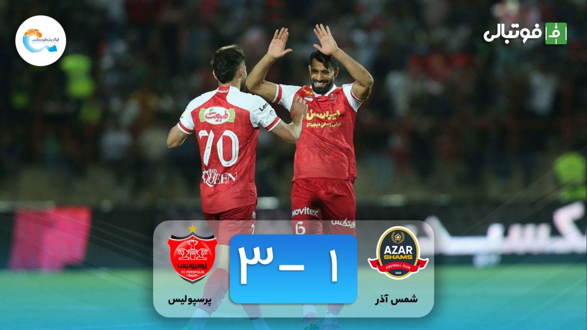 خلاصه بازی شمس آذر 1-3 پرسپولیس