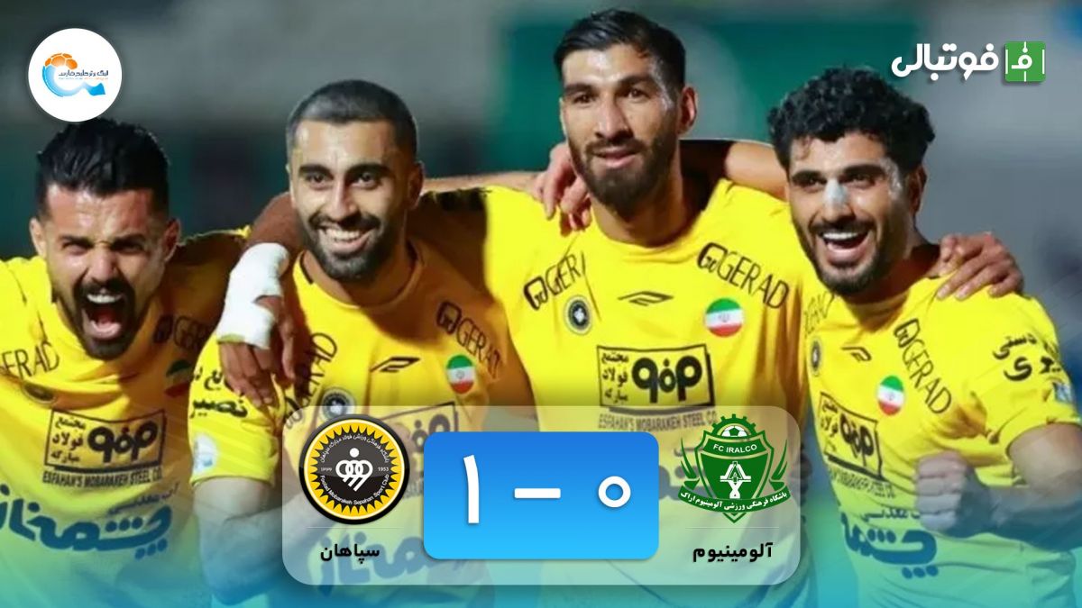 خلاصه بازی آلومینیوم اراک 0-1 سپاهان