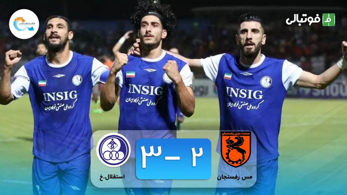 خلاصه بازی مس رفسنجان 2-3 استقلال خوزستان