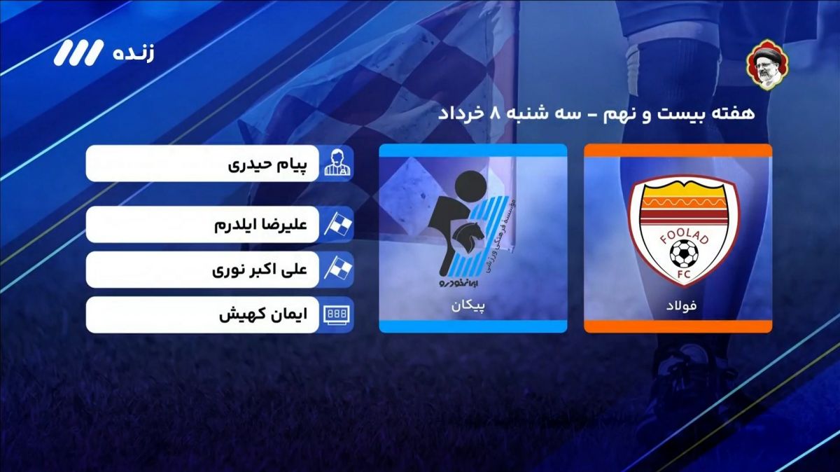 فوتبال برتر/ کارشناسی داوری بازی فولاد - پیکان