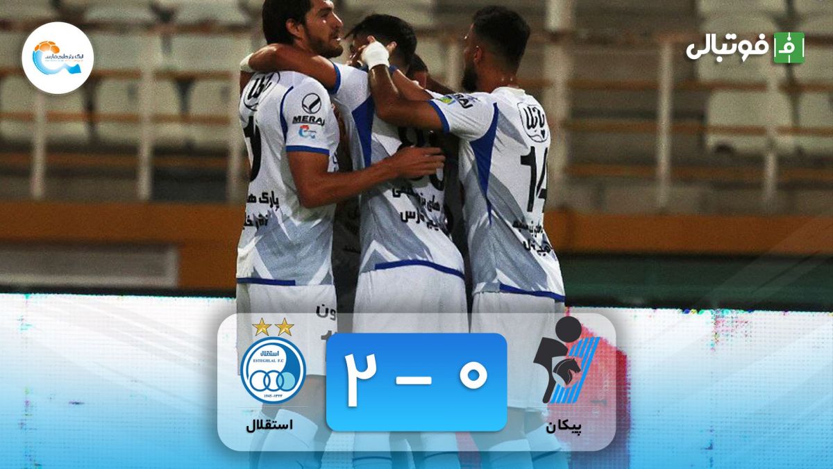 خلاصه بازی پیکان 0-2 استقلال (نایب قهرمانی استقلال و سقوط پیکان)