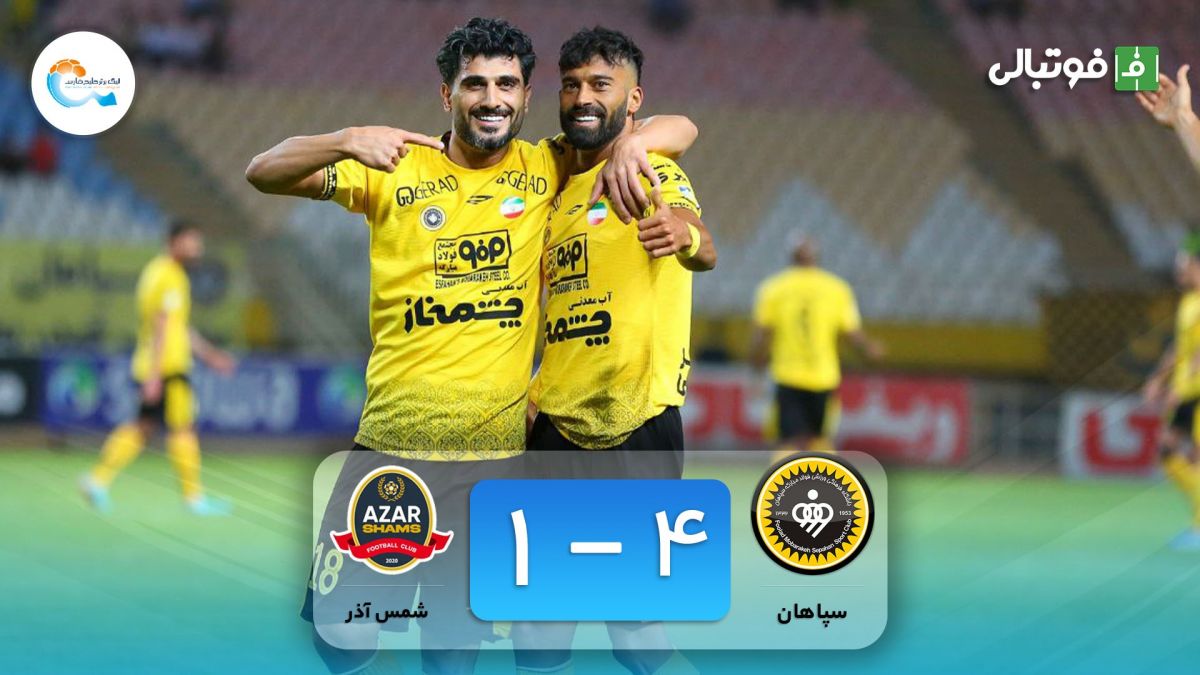 خلاصه بازی سپاهان 4-1 شمس آذر