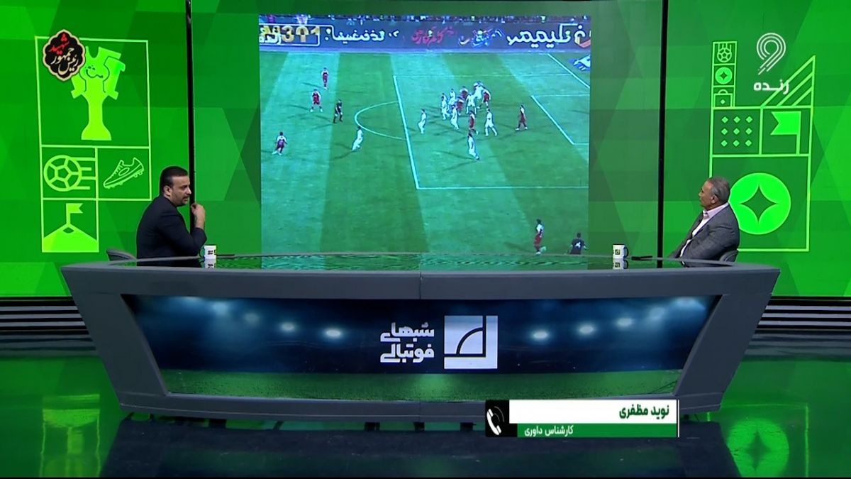 شبهای فوتبالی/ نوید مظفری کارشناس داوری: به نظر من ۹۰ درصد گل پرسپولیس آفساید بود