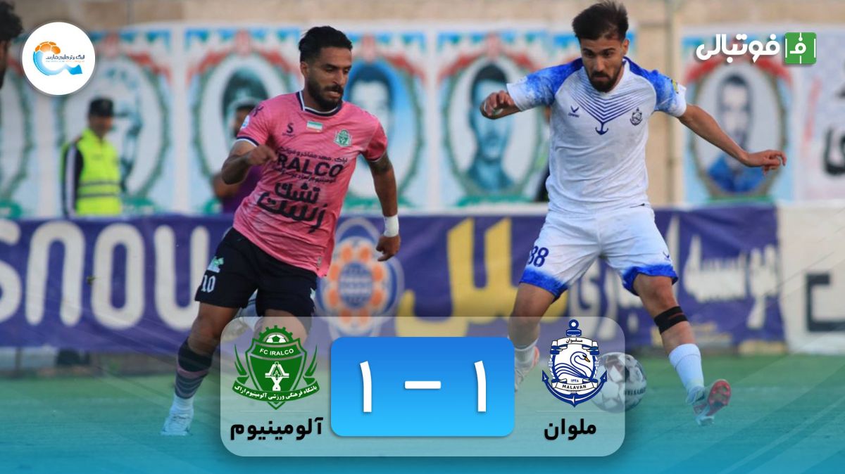 خلاصه بازی ملوان 1-1 آلومینیوم اراک