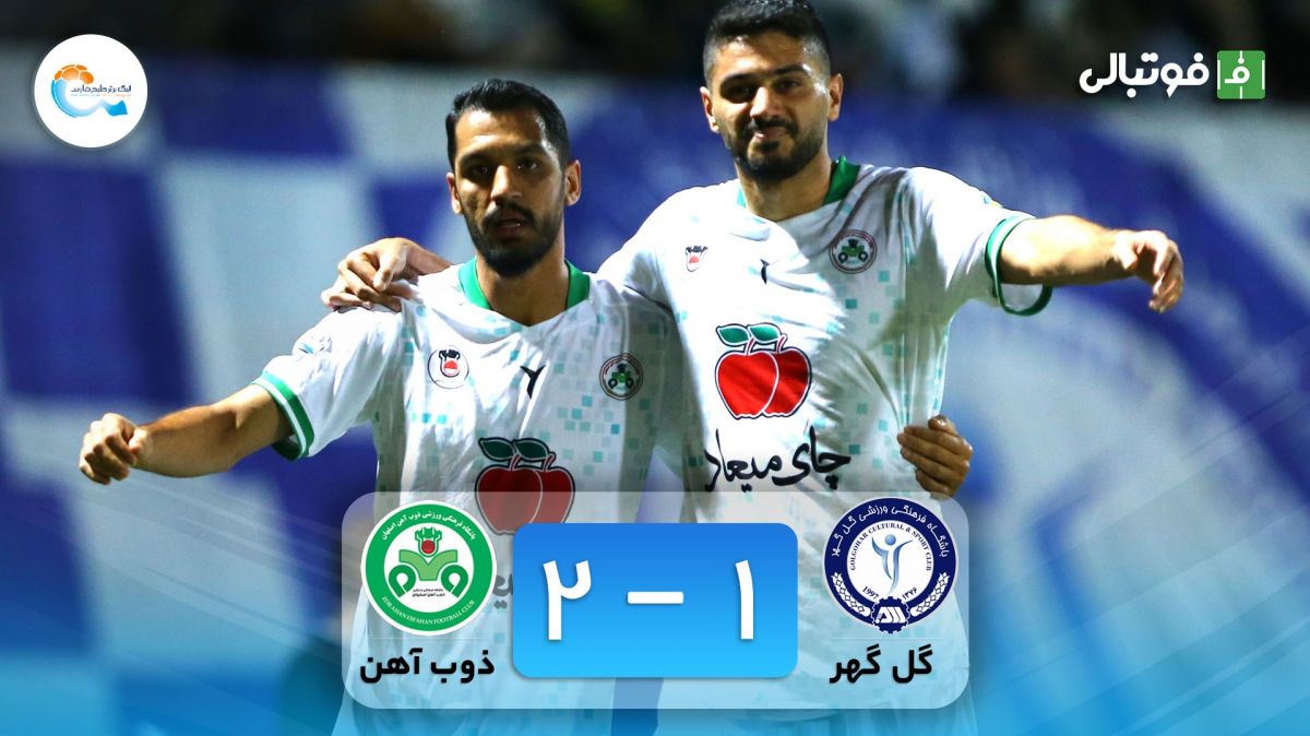 خلاصه بازی گل گهر سیرجان 1-2 ذوب آهن