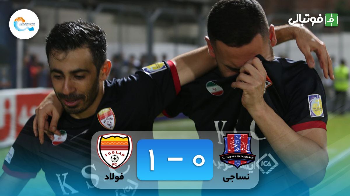 خلاصه بازی نساجی مازندران 0-1 فولاد خوزستان