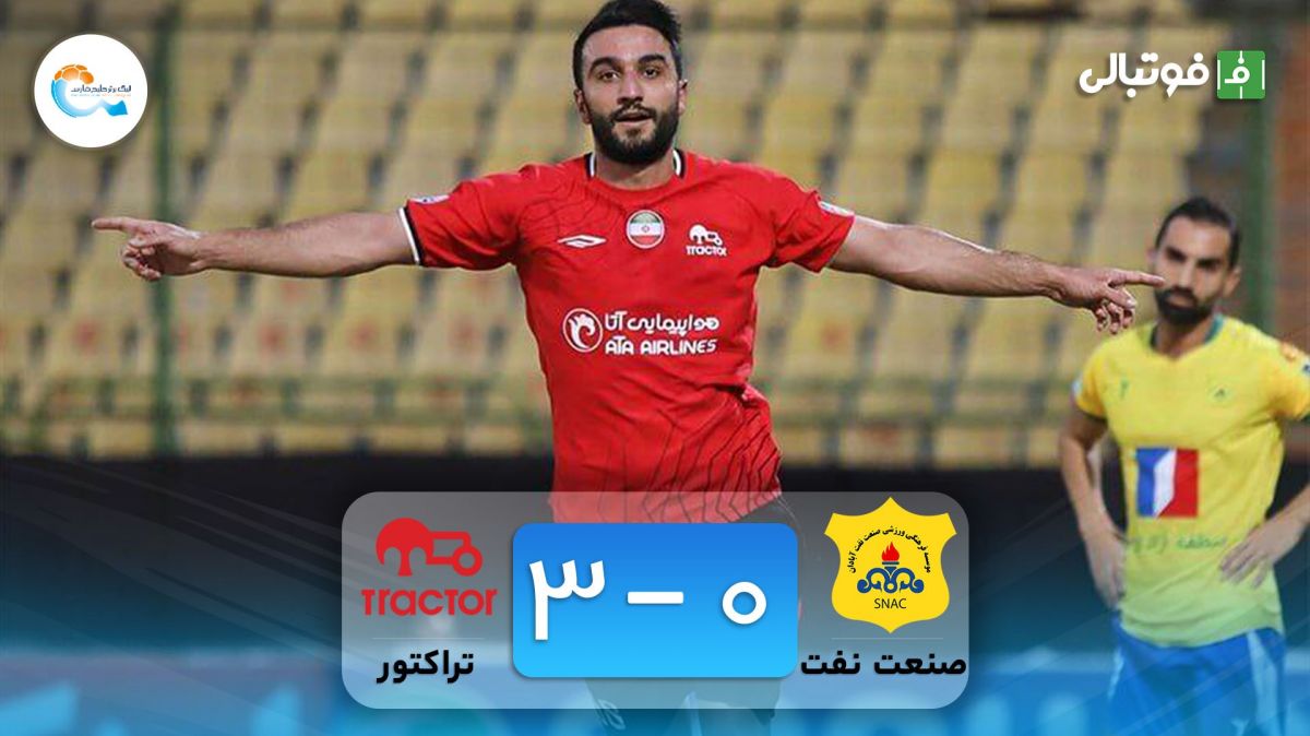 خلاصه بازی صنعت نفت آبادان 0-3 تراکتور