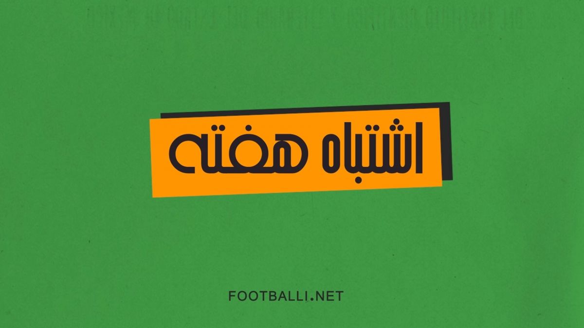 بدترین اشتباهات هفته بیست و هشتم لیگ برتر ایران 03-1402