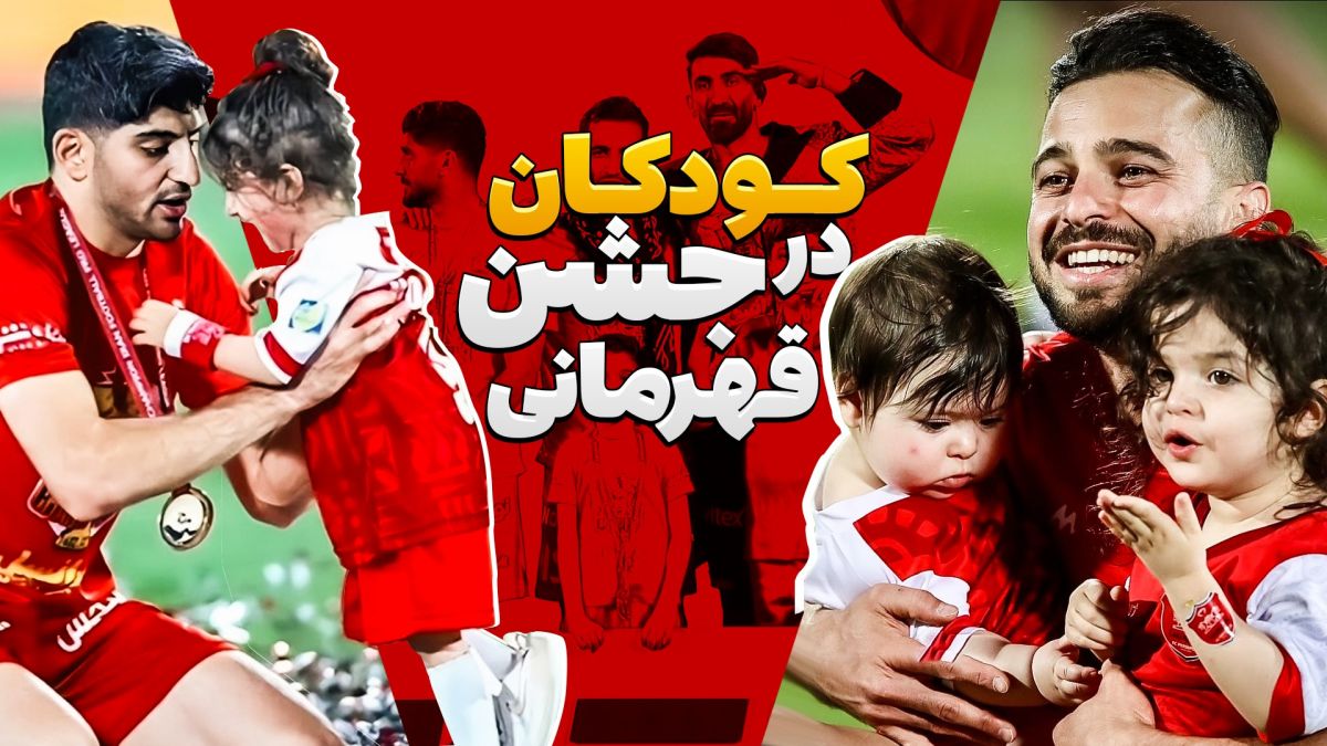 جشن با فرزندان / بچه های بازیکنان پرسپولیس در جشن قهرمانی لیگ برتر