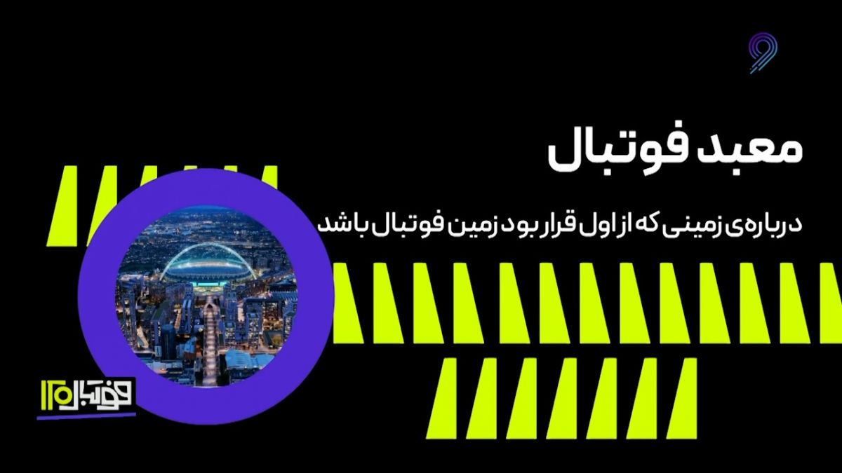 فوتبال 120/ معبد فوتبال؛ درباره‌ی زمینی که از اول قرار بود زمین فوتبال باشد