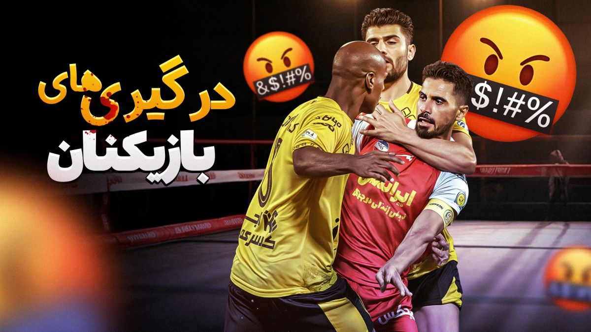 جنجالی‌ترین درگیری های این فصل لیگ برتر!