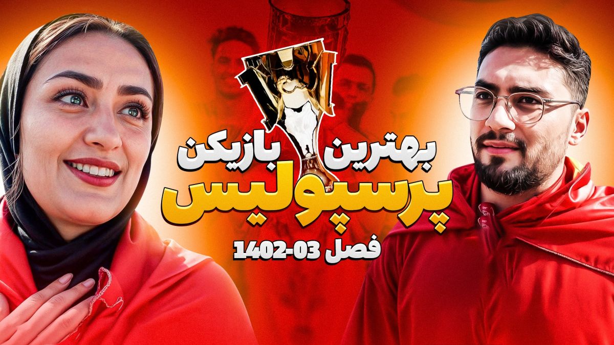 چالش با هواداران/ بهترین بازیکن پرسپولیس در فصل 03-1402
