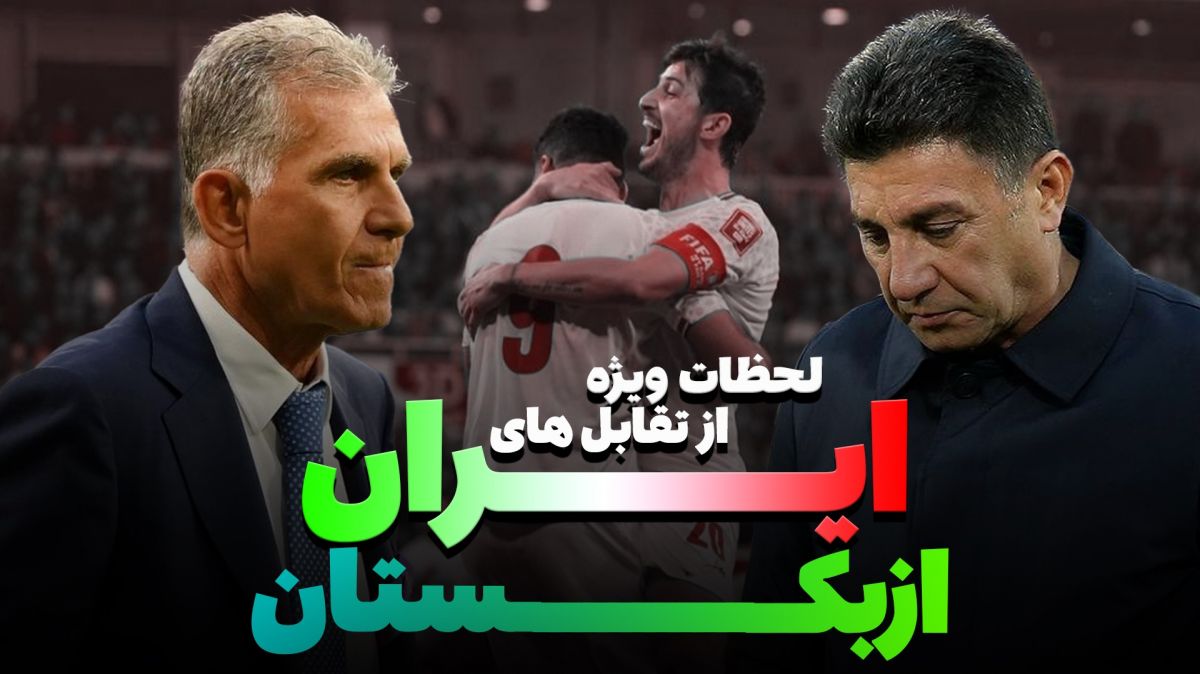 5 لحظه ویژه رویارویی های ایران و ازبکستان