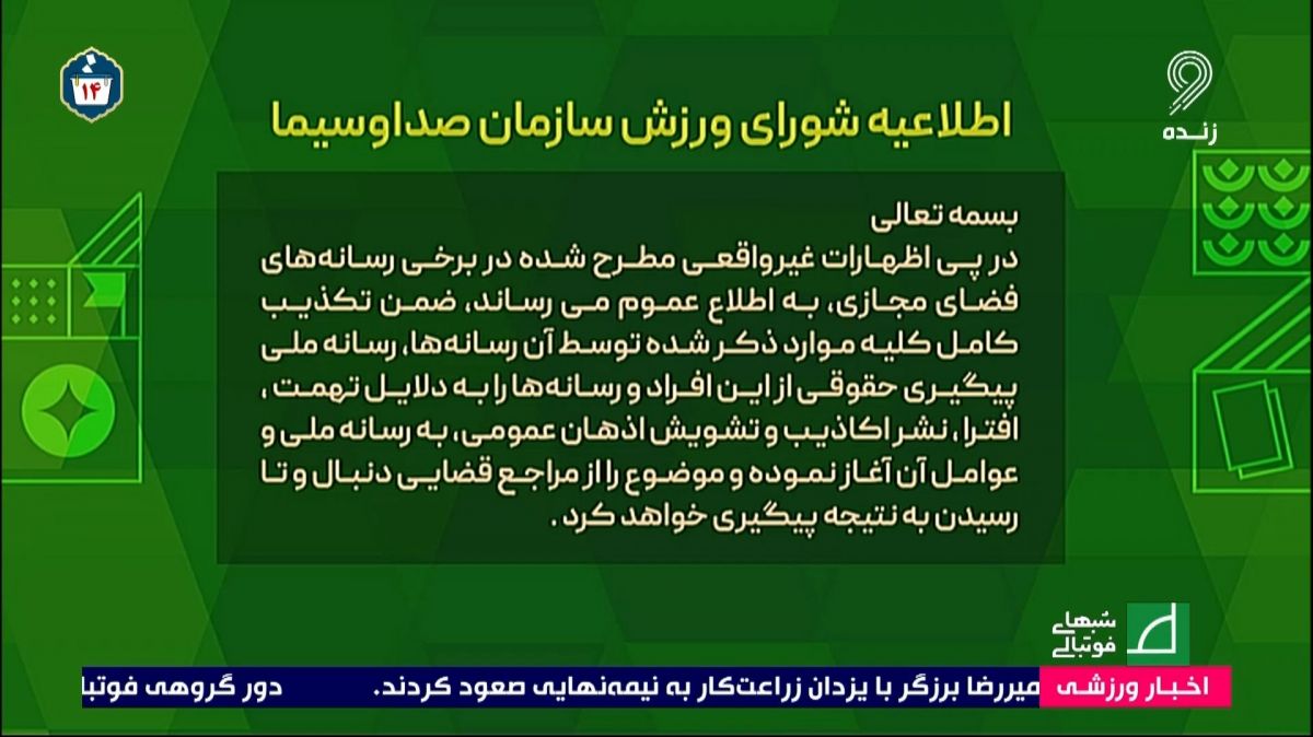اطلاعیه شورای ورزش سازمان صدا و سیما پس از گفت و گوی جنجالی رضا جاودانی عضو کمیته انضباطی فدراسیون فوتبال