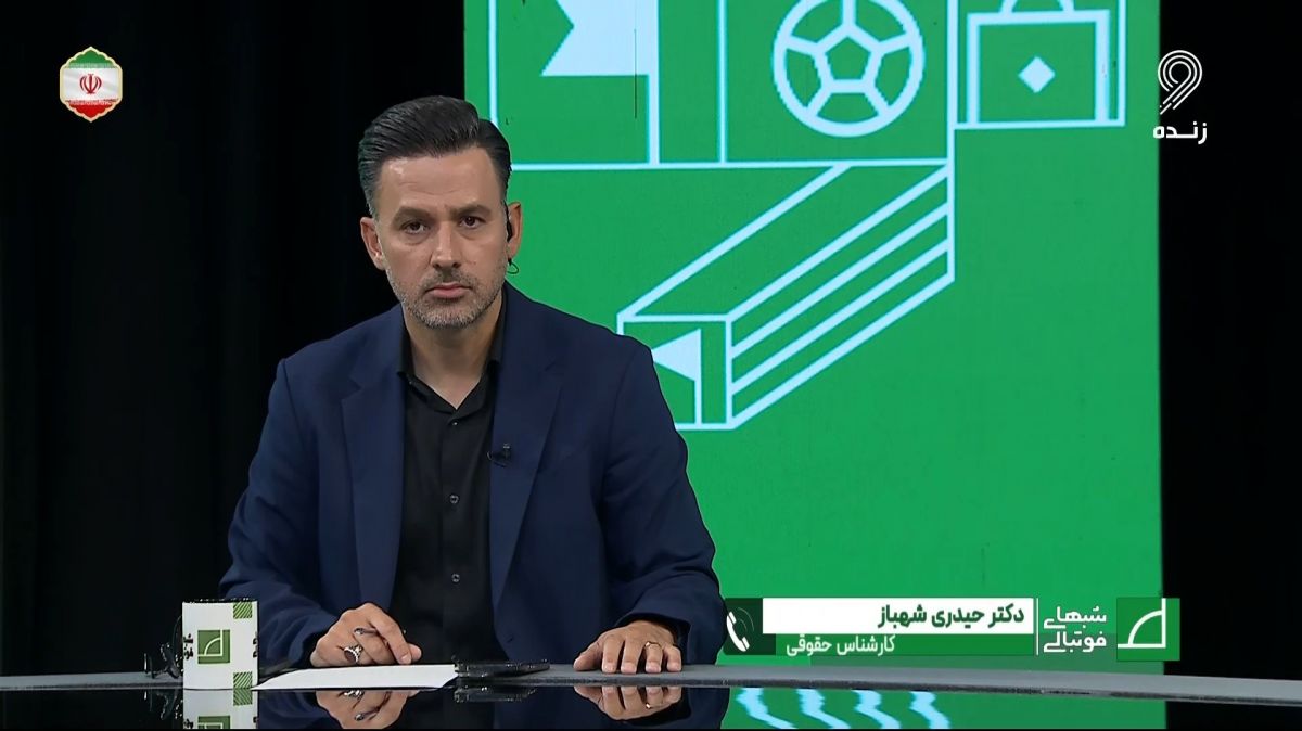 شبهای فوتبالی/ صحبتهای حیدری شهباز حقوقدان ورزشی درباره ادعاهای مطرح شده و افشاگری های رضا جاودانی عضو کمیته انضباطی فدراسیون فوتبال