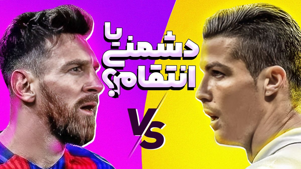 دشمنی یا انتقام؟ چرا مسی پیراهن رونالدو را در کلکسیون خود ندارد؟