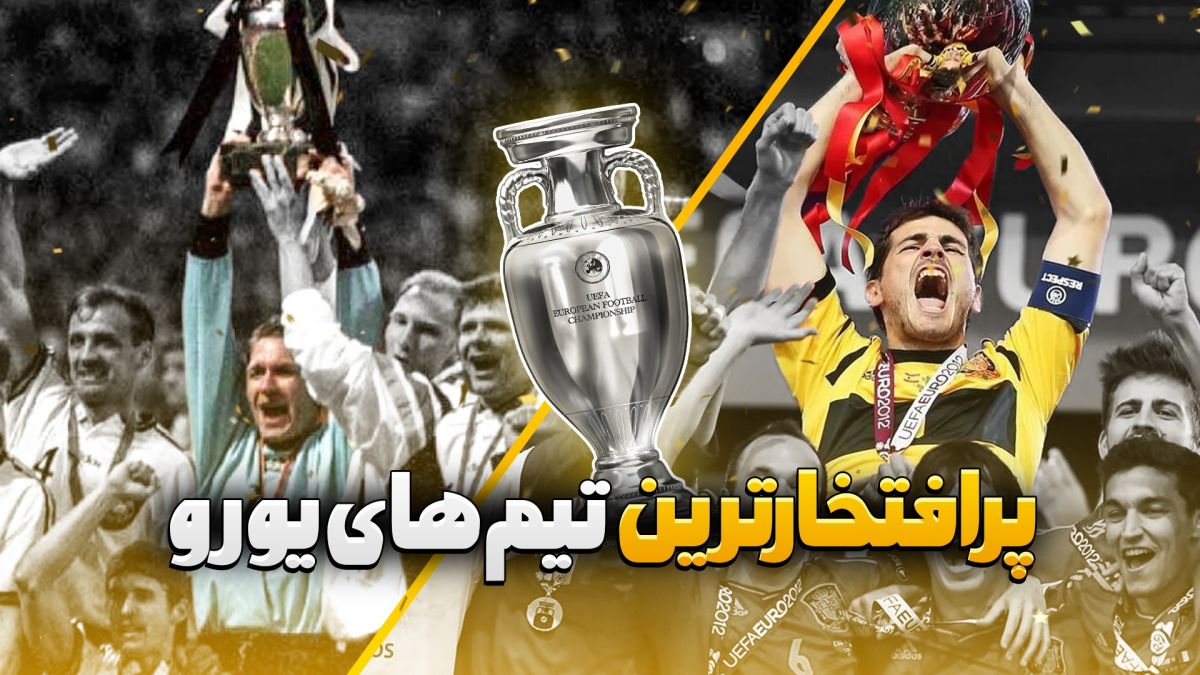 فوتبالی آیتم/ پرافتخار ترین تیم های یورو