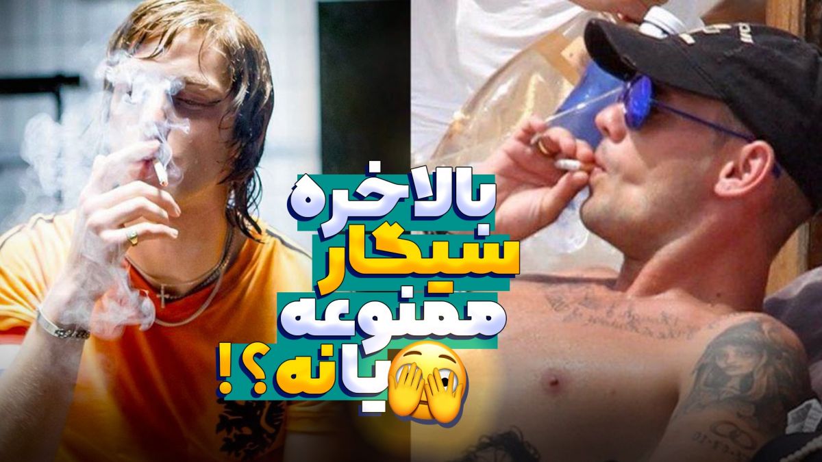 بازیکنانی که مچشان هنگام سیگار کشیدن گرفته شد! (زیرنویس فارسی)