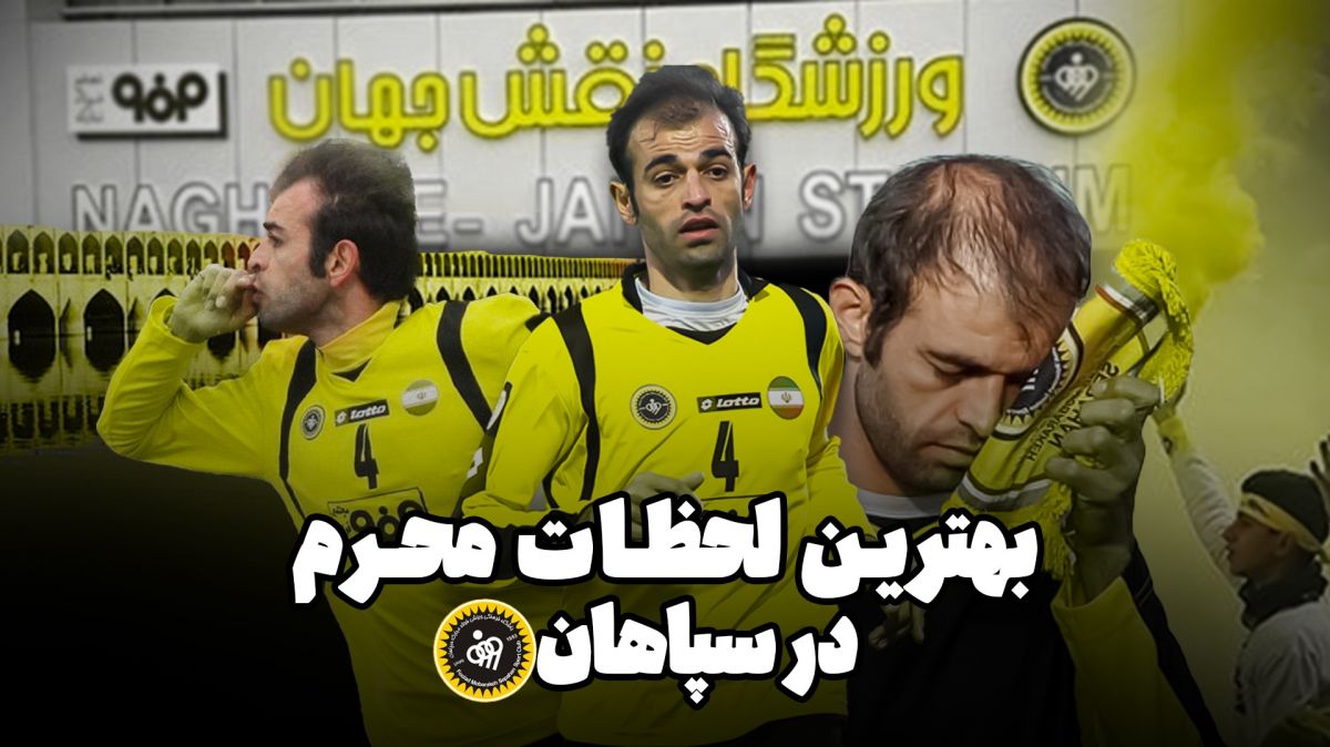 فوتبالی آیتم/ لحظات منتخب محرم نویدکیا در سپاهان به عنوان بازیکن