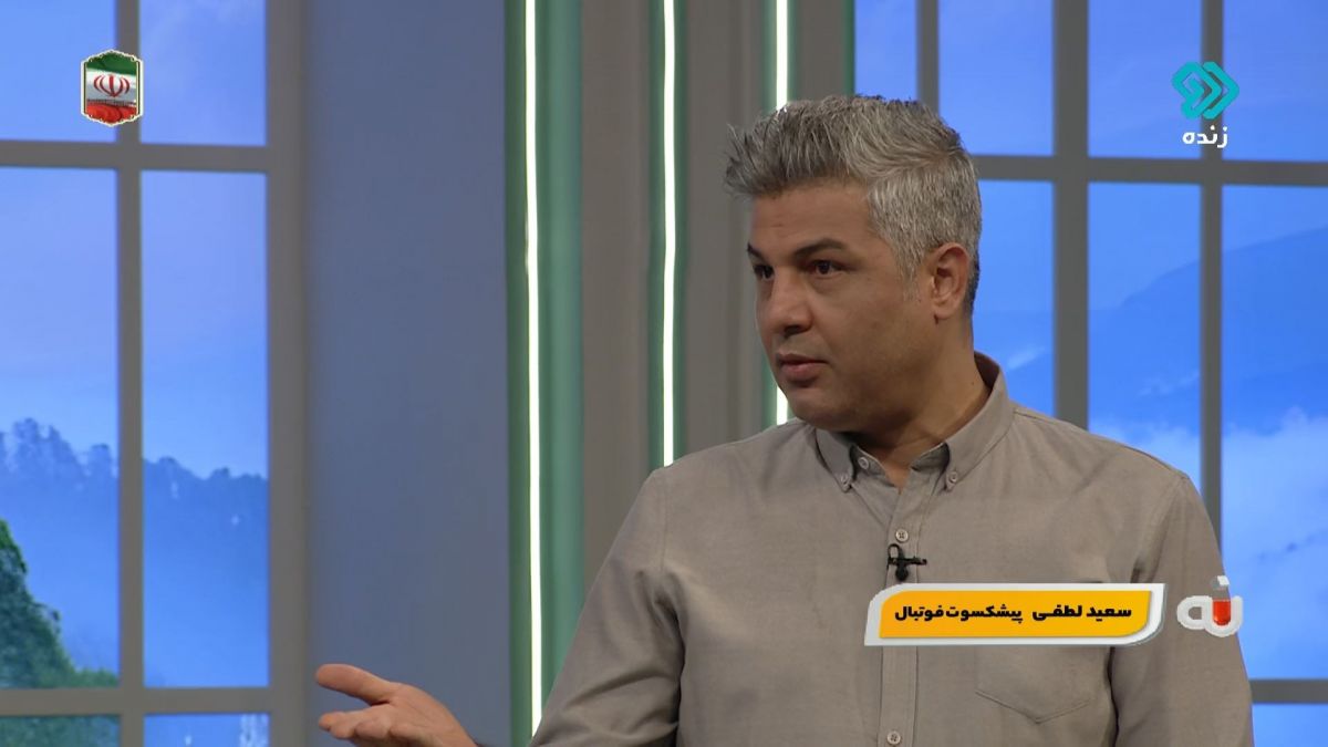 سعید لطفی بازیکن اسبق استقلال: جواد نکونام از نظر فنی در حد لیگ دو است اما زمانی که به عنوان سرمربی استقلال انتخاب شد چون هوادار استقلال هستم حمایت کردم