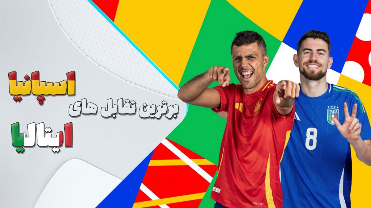 فوتبالی آیتم/ تقابل های اسپانیا و ایتالیا از سال ۲۰۱۲ تا امروز