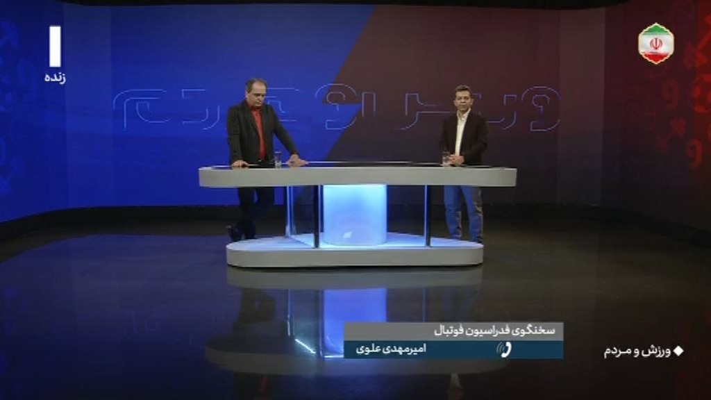 ورزش و مردم/ صحبت های امیرمهدی علوی درباره مشکلات VAR در فینال جام حذفی و پرونده فساد در فوتبال ایران