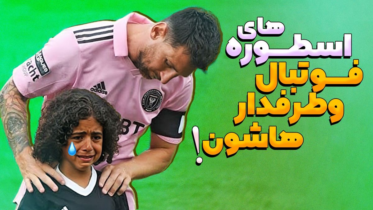 وقتی اسطوره‌های فوتبال بزرگترین طرفدارانشان را غافلگیر می‌کنند!