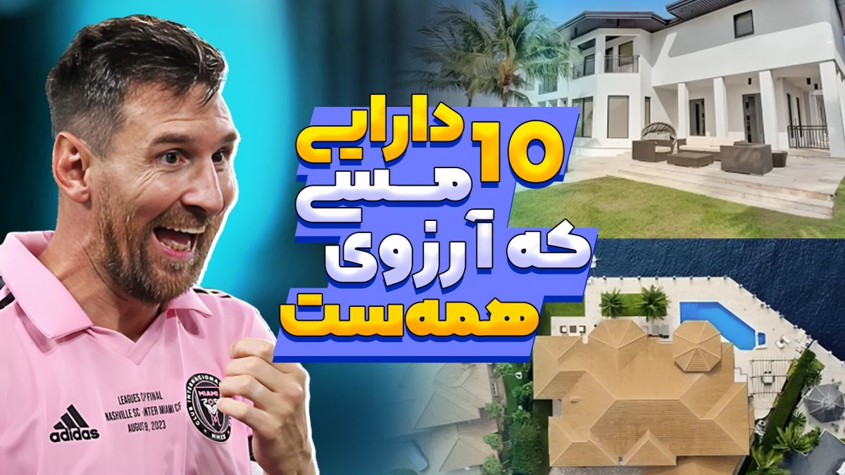 ده دارایی مسی که هر فوتبالیستی آرزوی آن‌ را دارد!