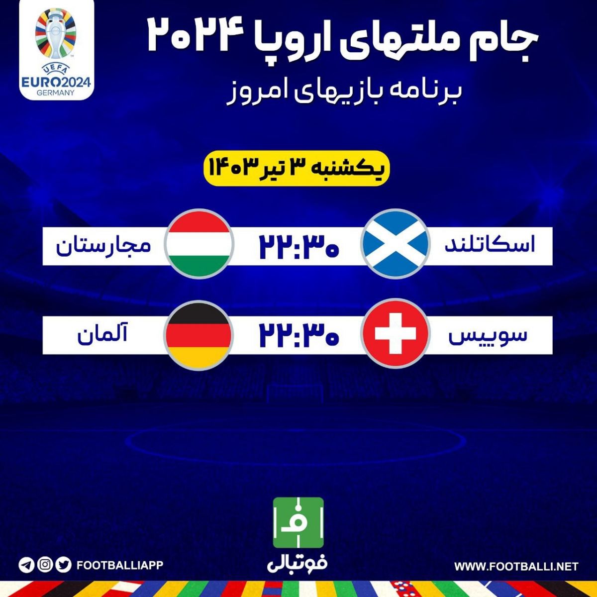 اختصاصی فوتبالی/ برنامه بازیهای امروز جام ملتهای اروپا