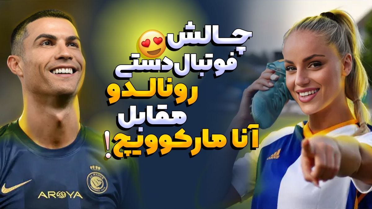 چالش فوتبالدستی/ رونالدو مقابل آنا مارکوویچ!