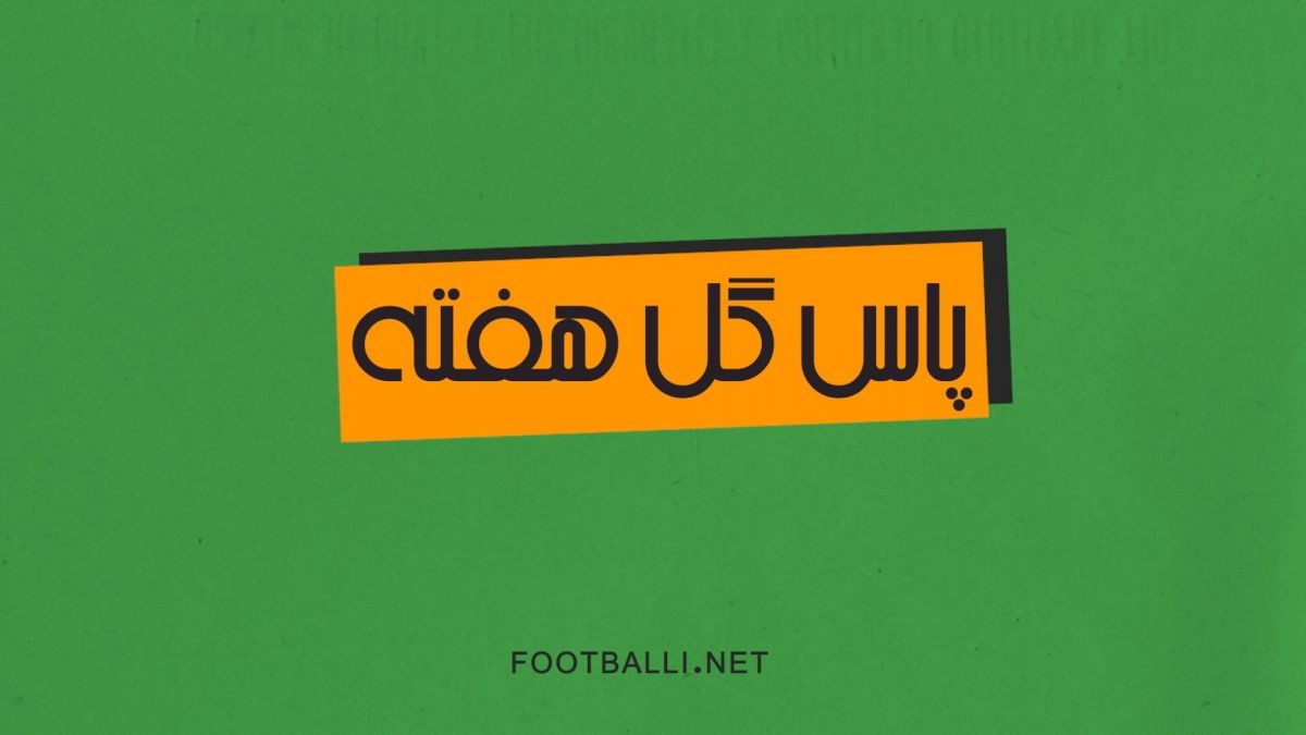 5 پاس گل برتر هفته بیست و نهم لیگ برتر ایران 1402-1403