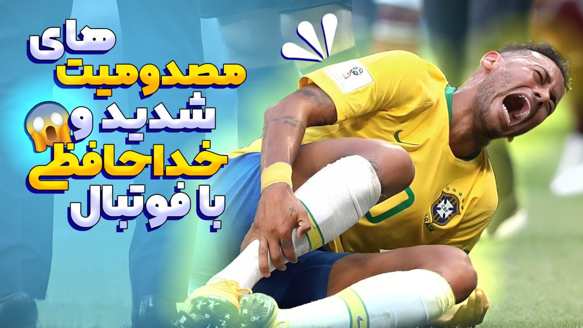 10 مصدومیت شدید که به دوران حرفه ای 10 فوتبالیست پایان داد!