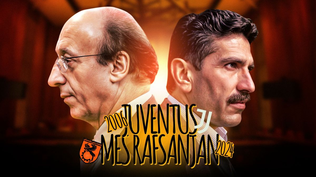 محوطه جریمه/ مس رفسنجان ۲۰۲۴، یوونتوس ۲۰۰۶ می شود یا نمی شود؟