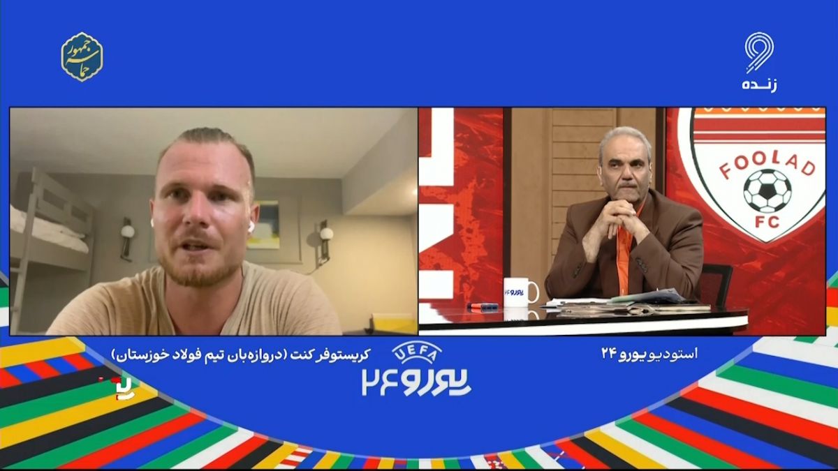 یورو 2024/ کریستوفر کنت: یک فصل دیگر با فولاد قرارداد دارم و در خدمت این تیم هستم