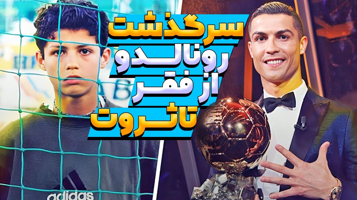 همه چیز درباره CR7: از کودکی تا سلطنت!